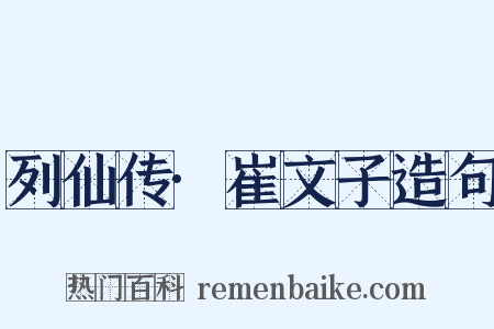 列仙传·崔文子造句是什么意思的图片